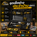 ชุดเซ็ตช่างประจำบ้าน (DIY)