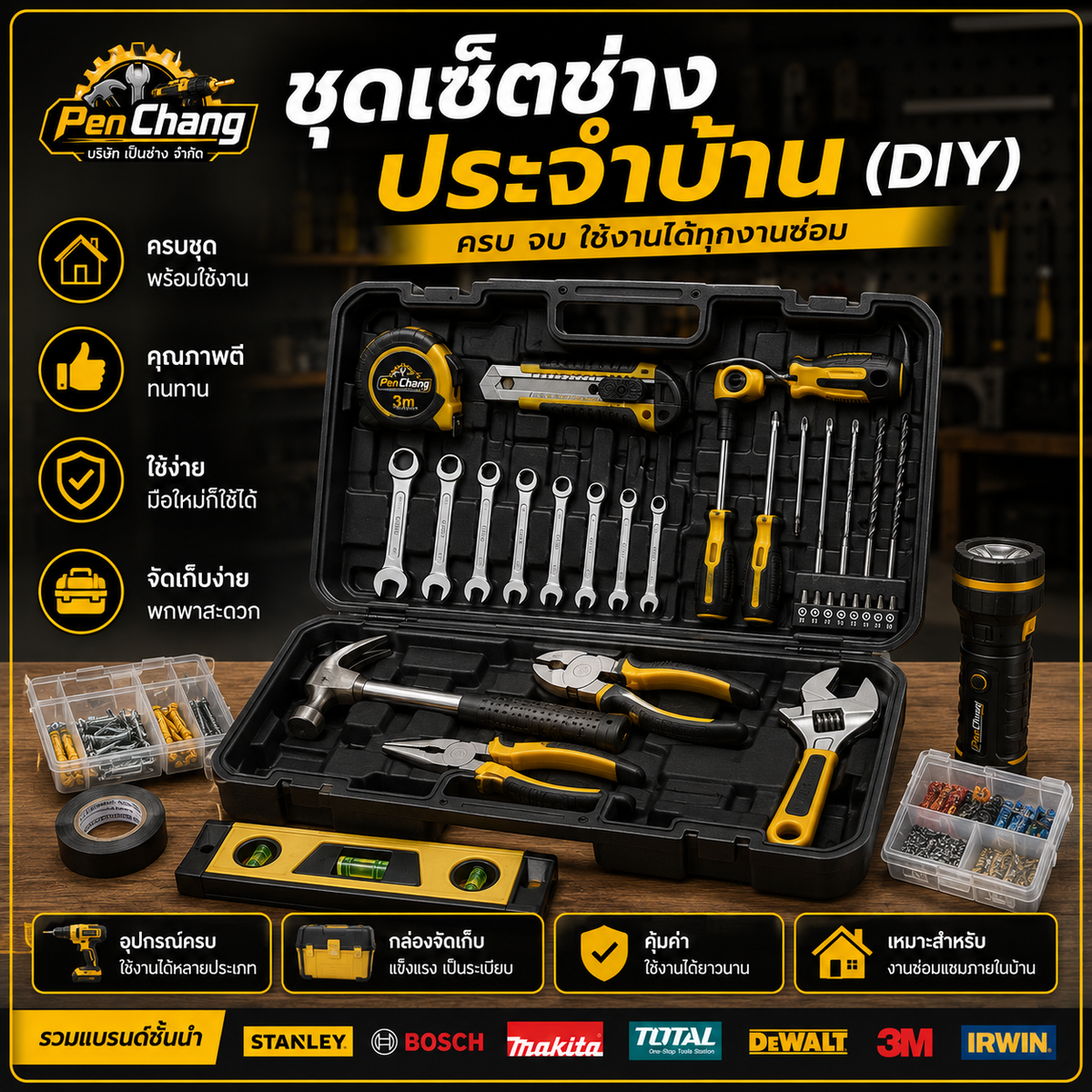 ชุดเซ็ตช่างประจำบ้าน (DIY)